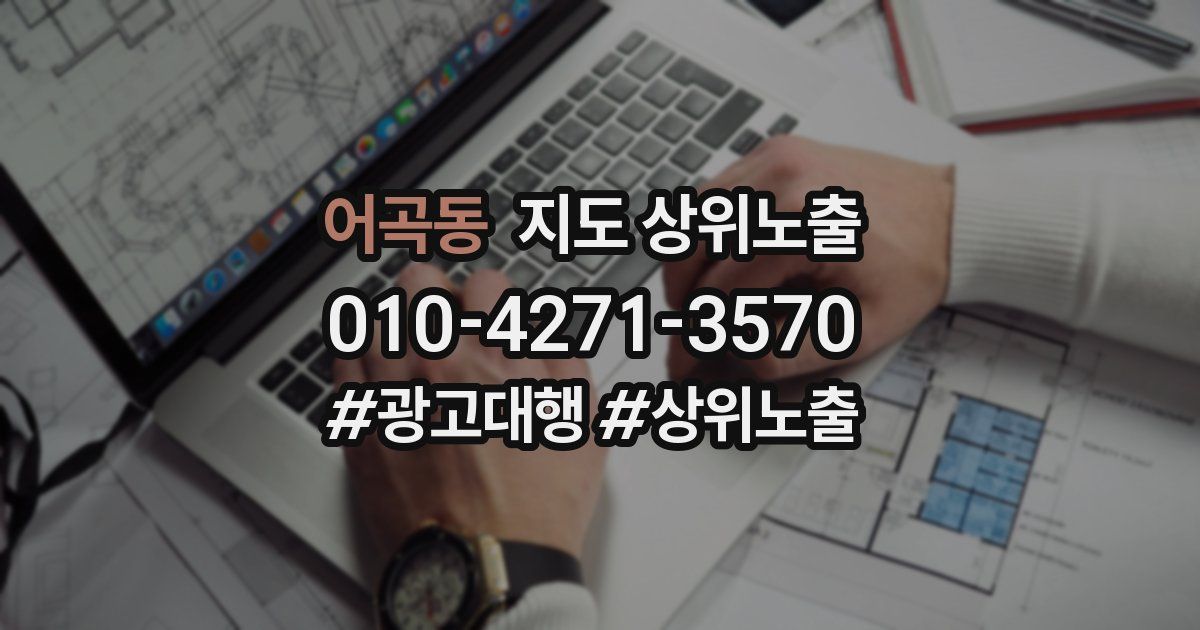 어곡동 지도 상위 노출