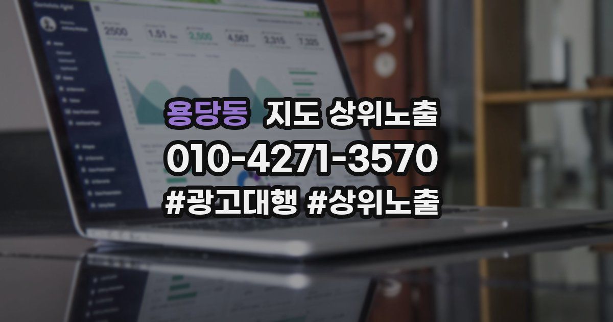 용당동 지도 상위 노출