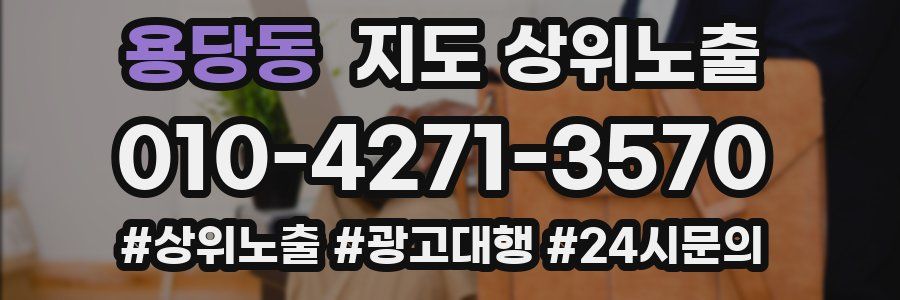 용당동 지도 상위 노출