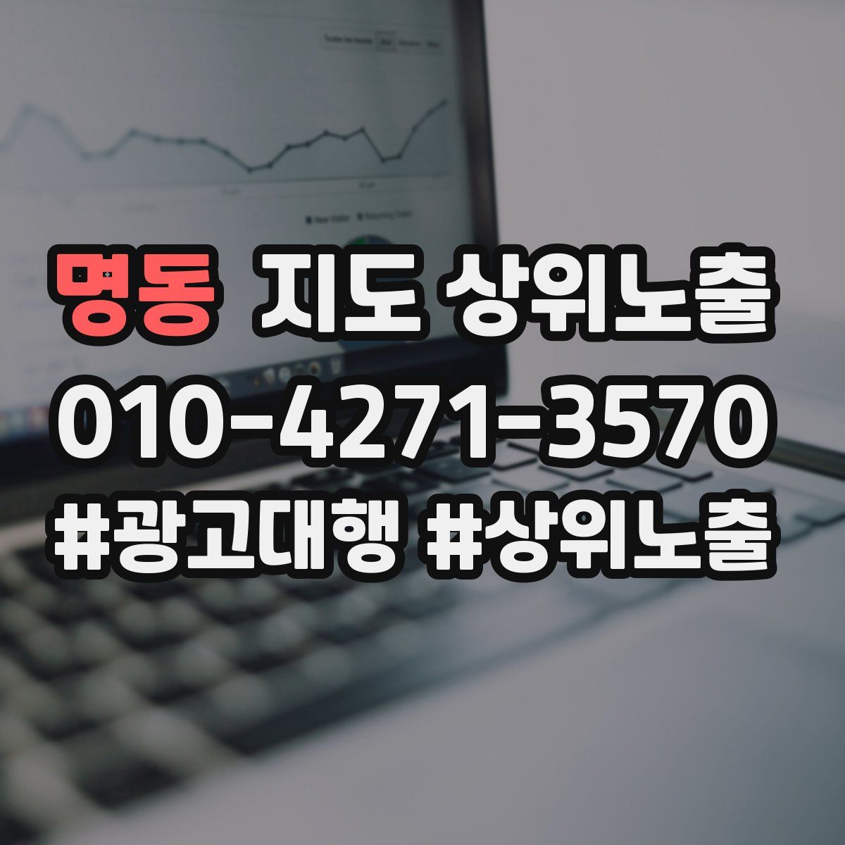 명동 지도 상위 노출