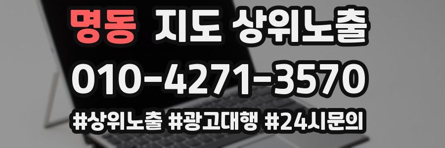 명동 지도 상위 노출