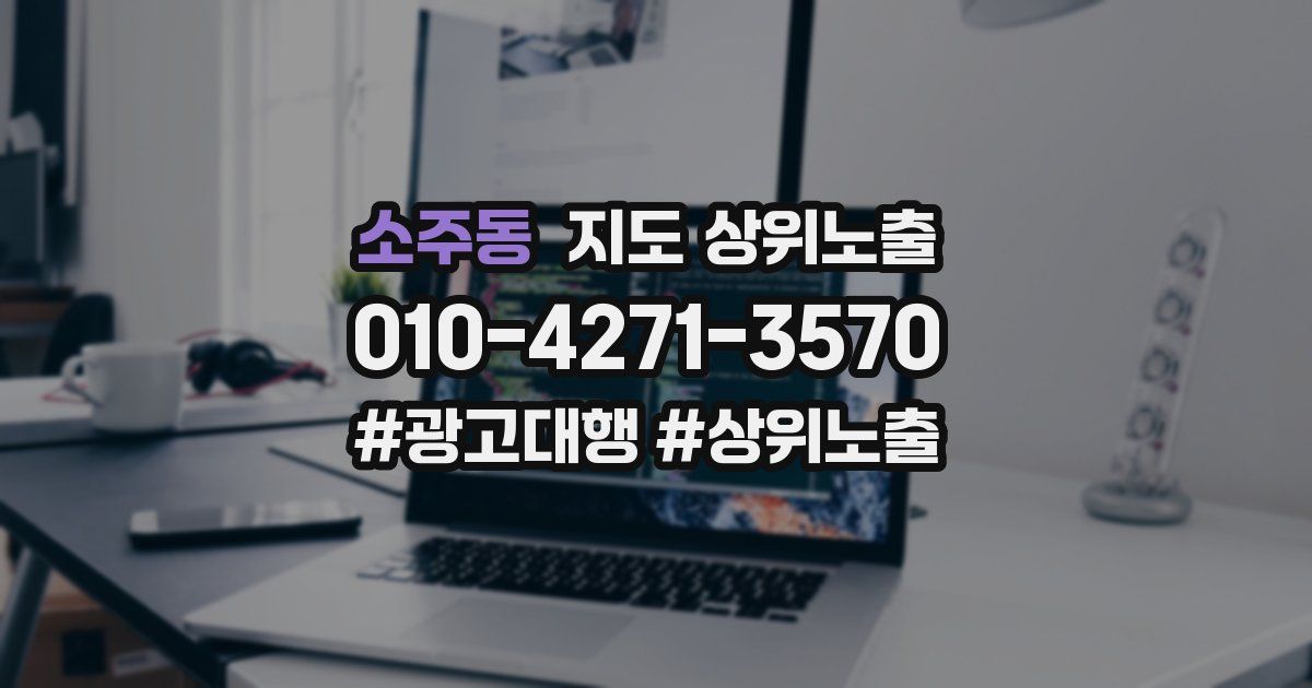 소주동 지도 상위 노출