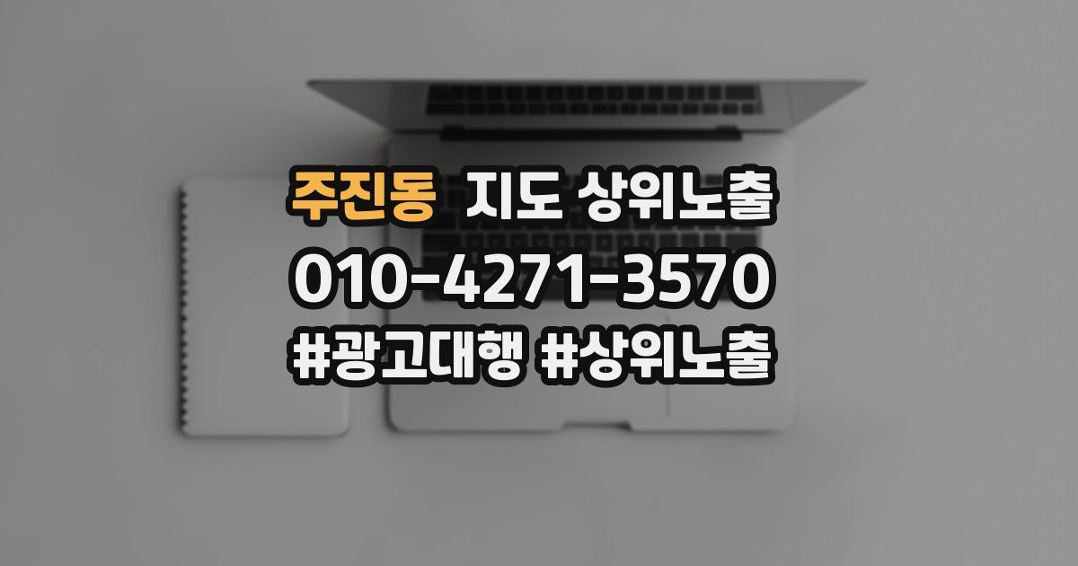 주진동 지도 상위 노출