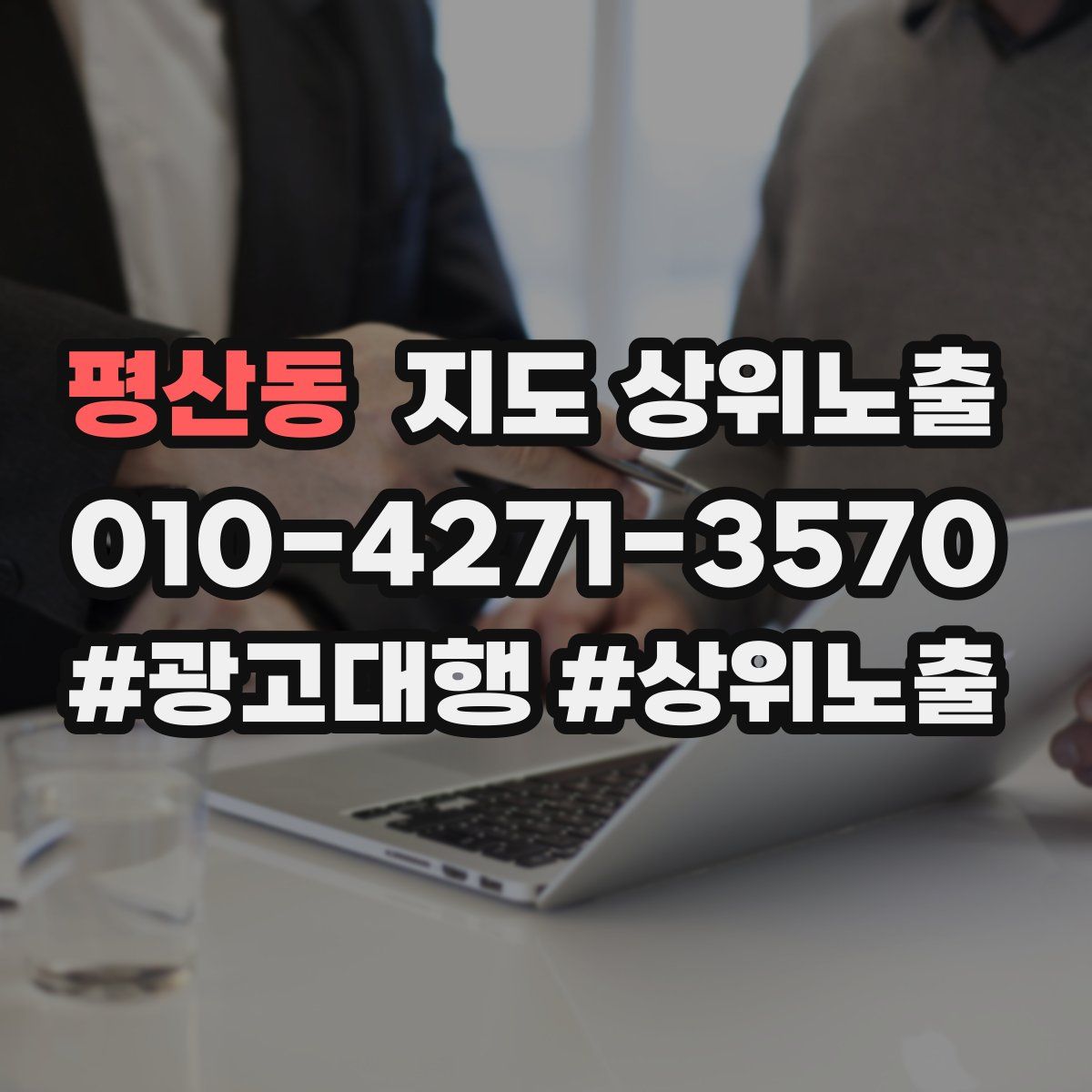 평산동 지도 상위 노출