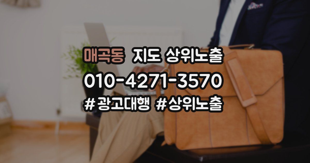 매곡동 지도 상위 노출