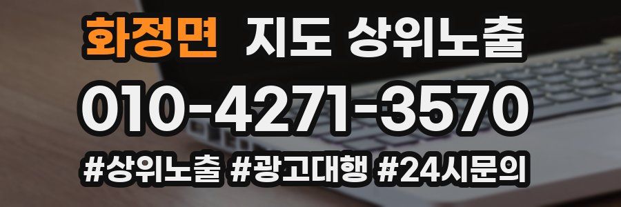 화정면 지도 상위 노출