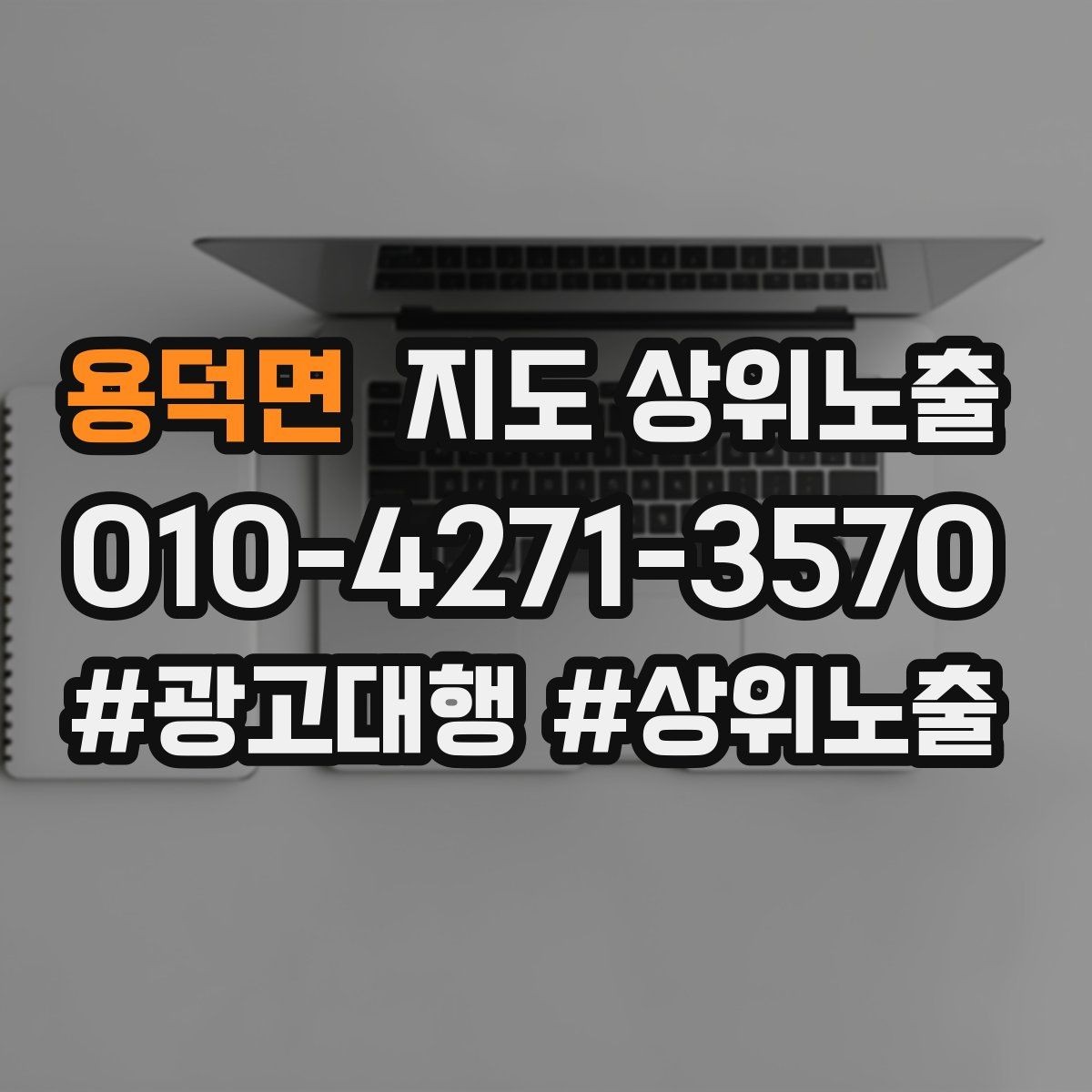 용덕면 지도 상위노출 성수기 전에 준비해야 할 체크리스트