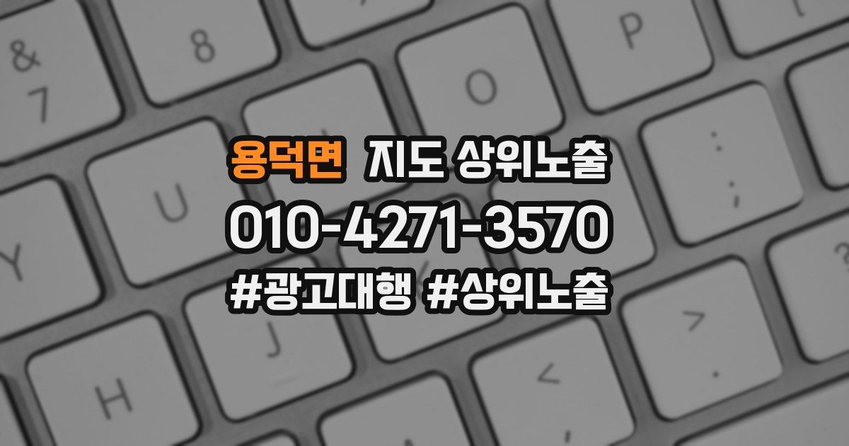 용덕면 지도 상위 노출