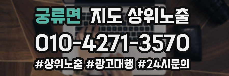 궁류면 지도 상위 노출