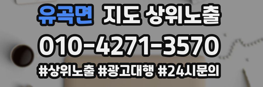 유곡면 지도 상위 노출