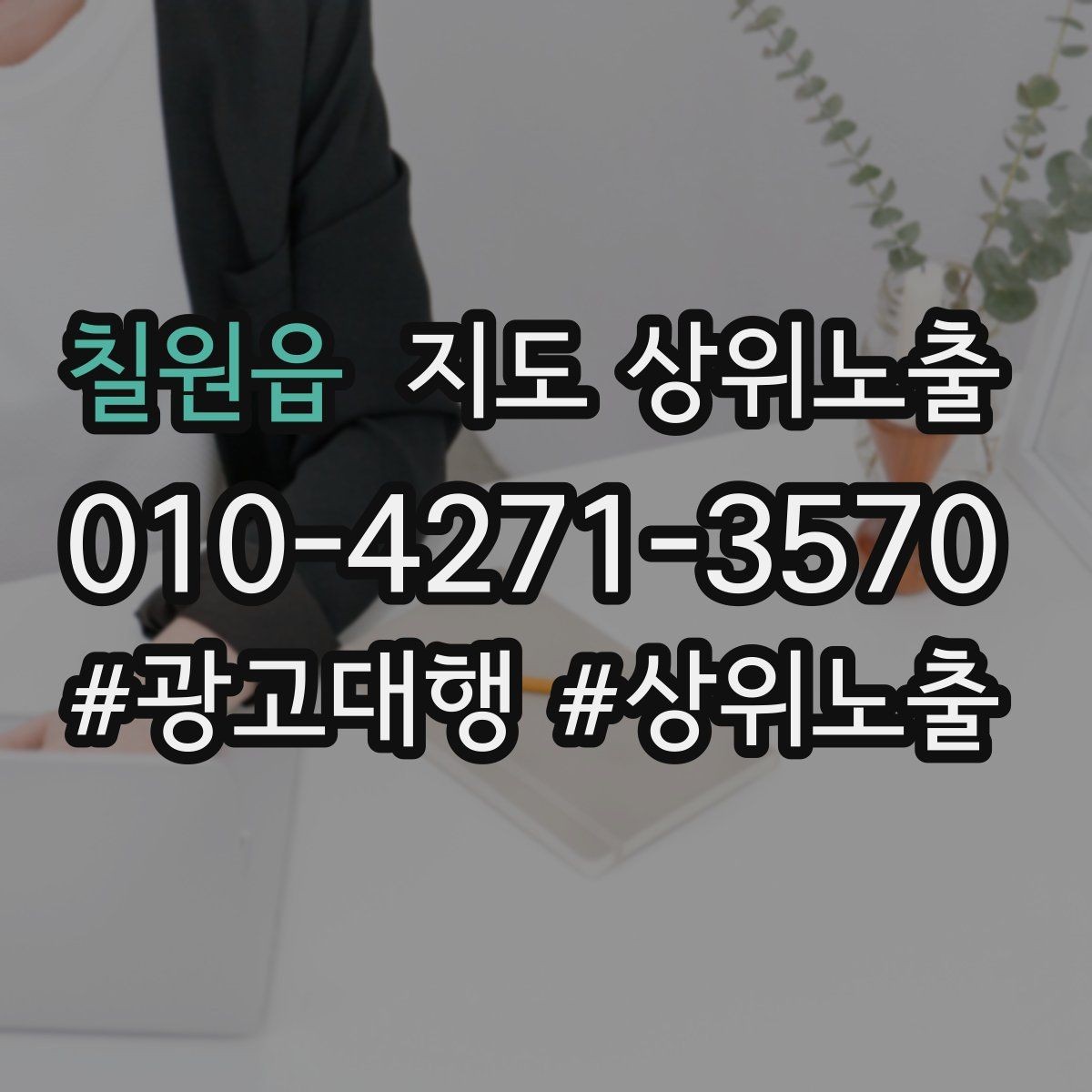 칠원읍 지도 상위노출 전화 예약 전환이 안 나올 때 해결 포인트