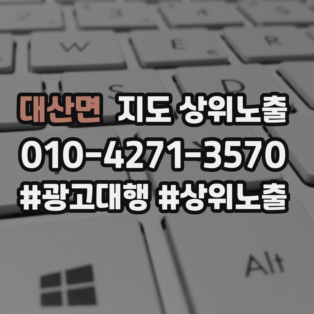 대산면 지도 상위노출 키워드가 너무 넓으면 생기는 문제