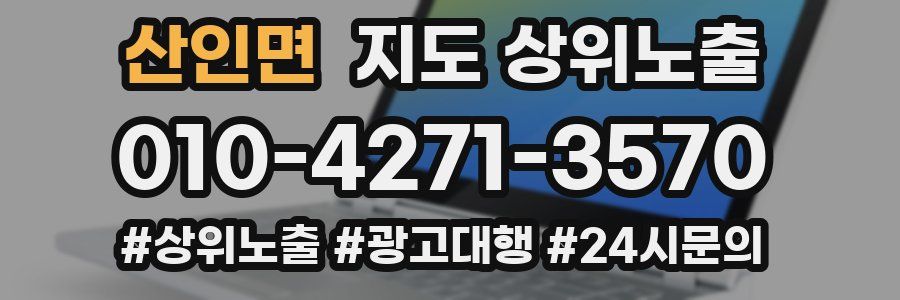 산인면 지도 상위 노출