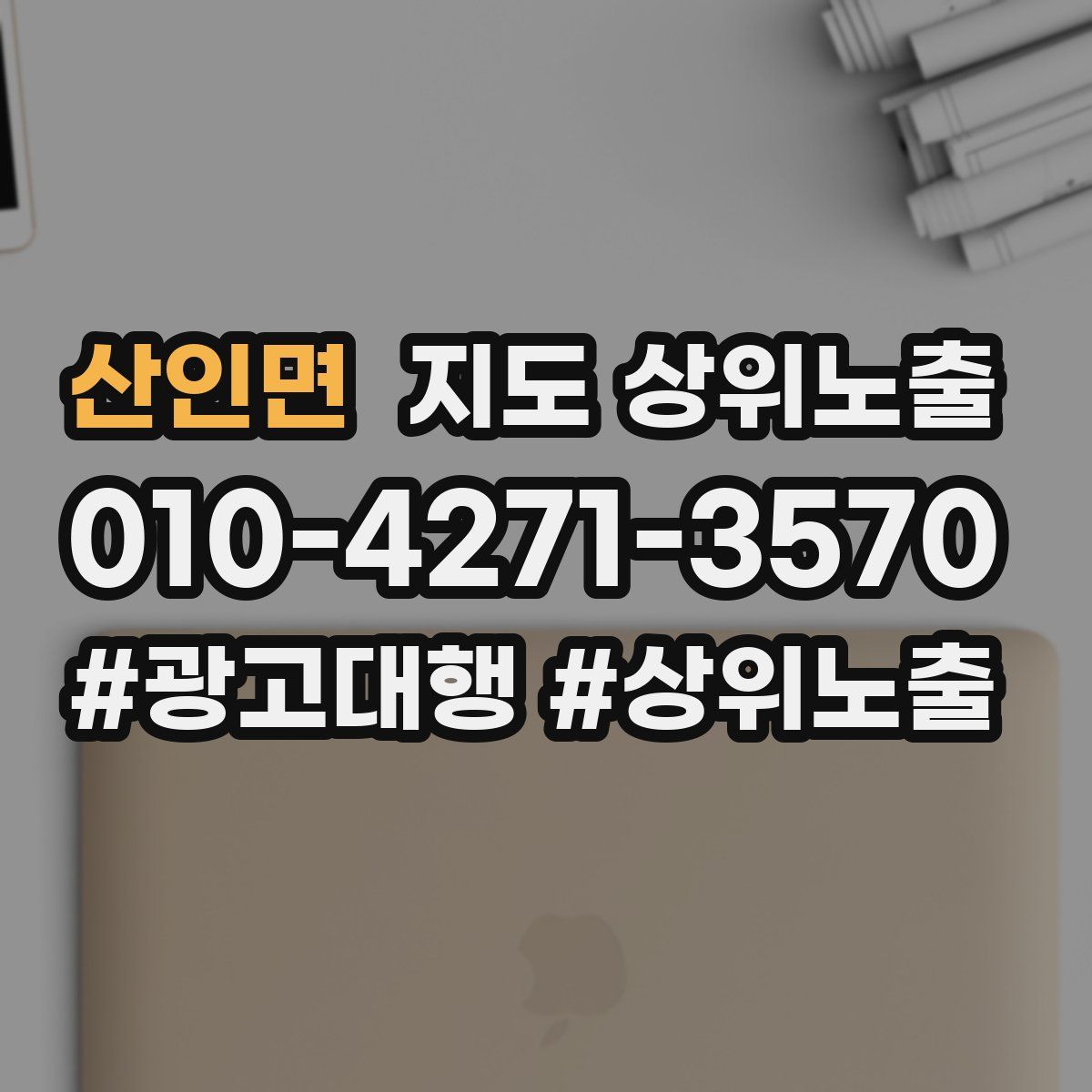 산인면 지도 상위 노출