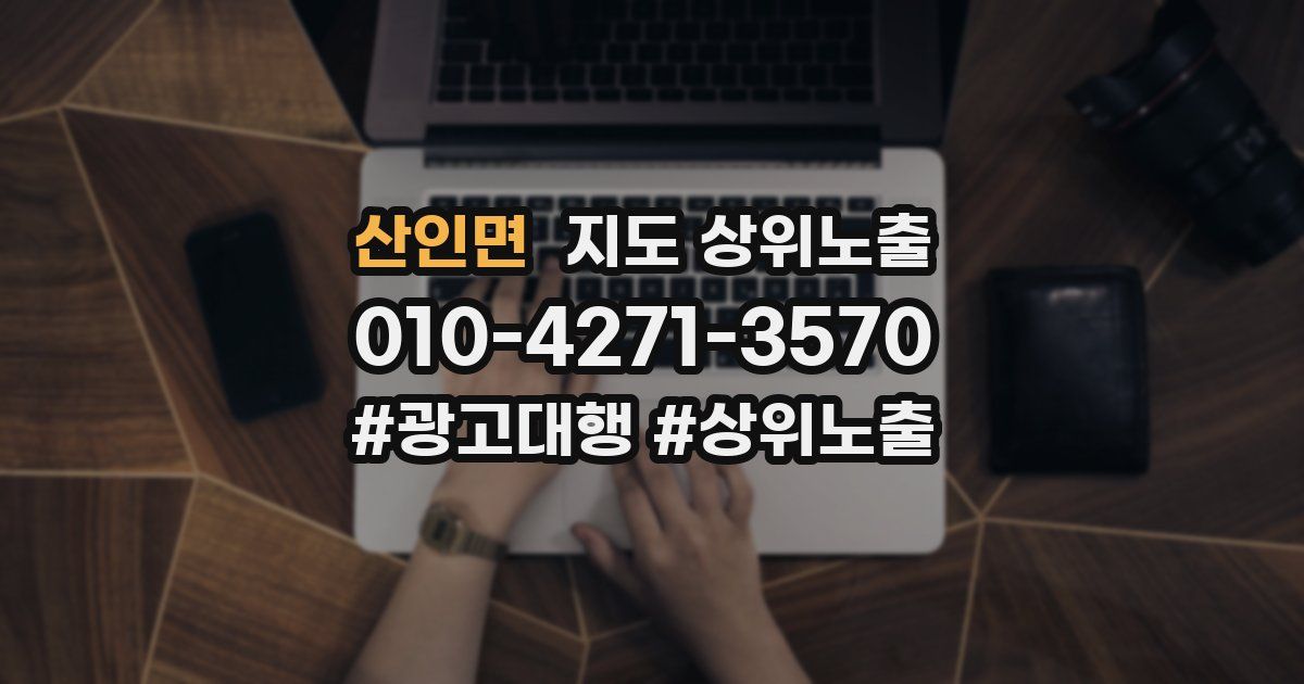 산인면 지도 상위 노출