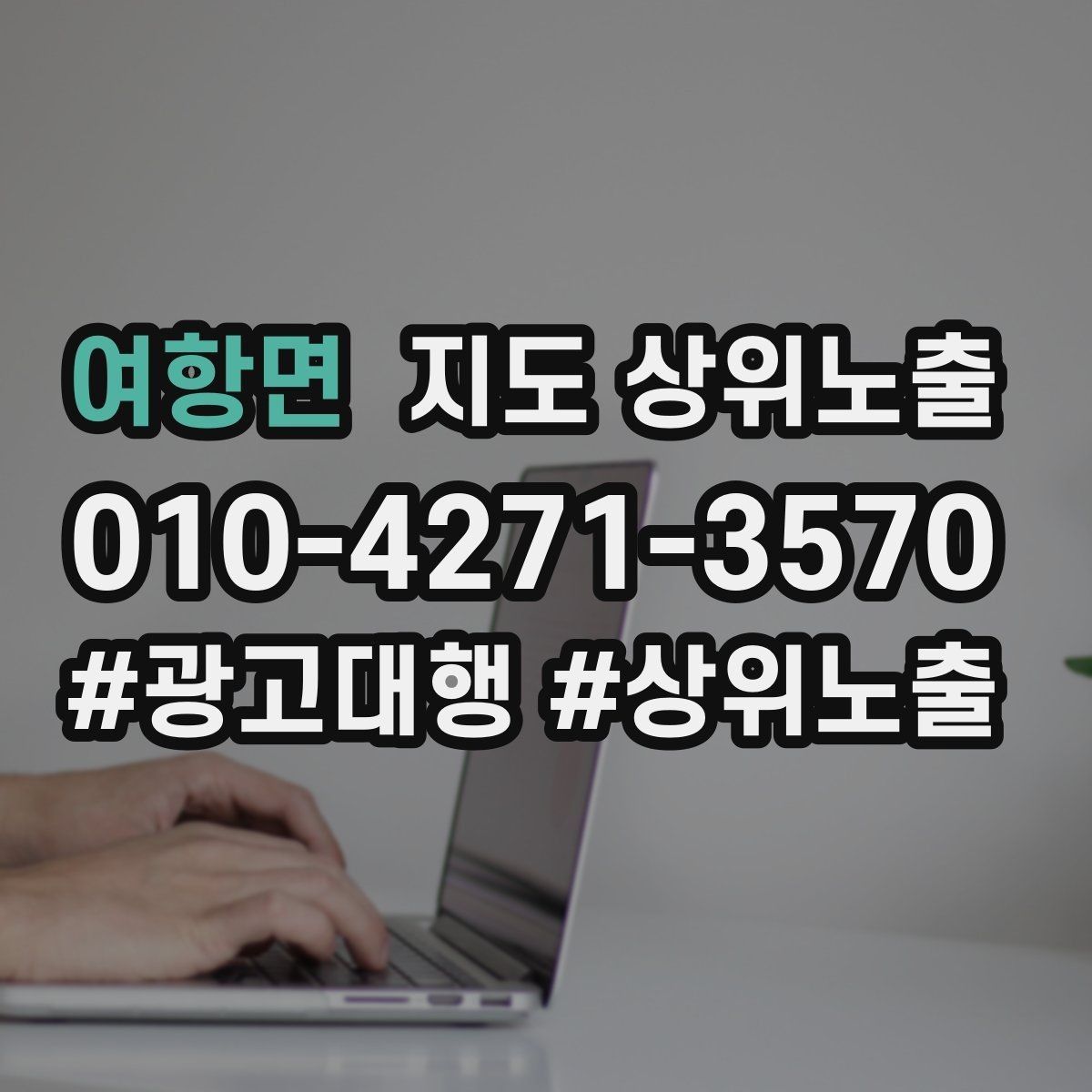 여항면 지도 상위노출 검색 의도별 문구를 다르게 쓰는 법