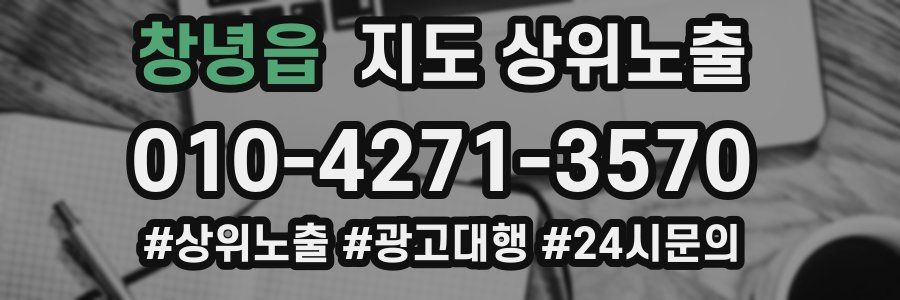 창녕읍 지도 상위 노출