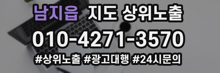 남지읍 지도 상위 노출