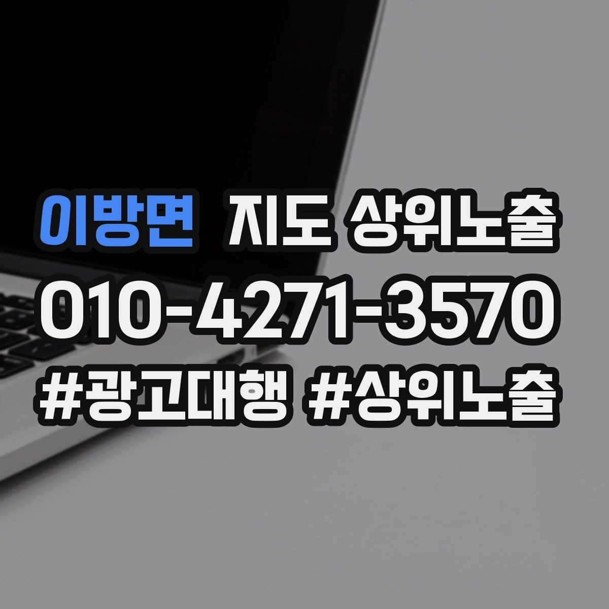 이방면 지도 상위노출 외곽 매장도 선택받게 만드는 방법