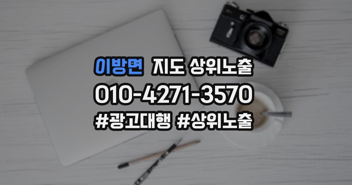 이방면 지도 상위 노출