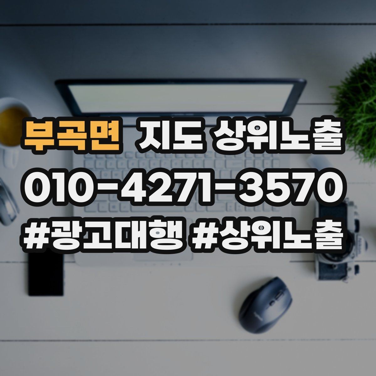 부곡면 지도 상위노출 효과를 높이는 기본 점검 사항