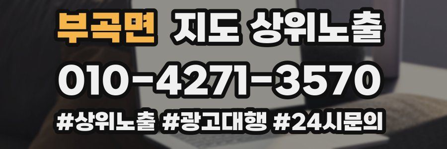 부곡면 지도 상위 노출