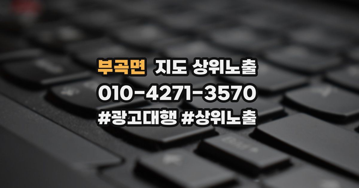 부곡면 지도 상위 노출