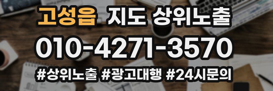 고성읍 지도 상위 노출