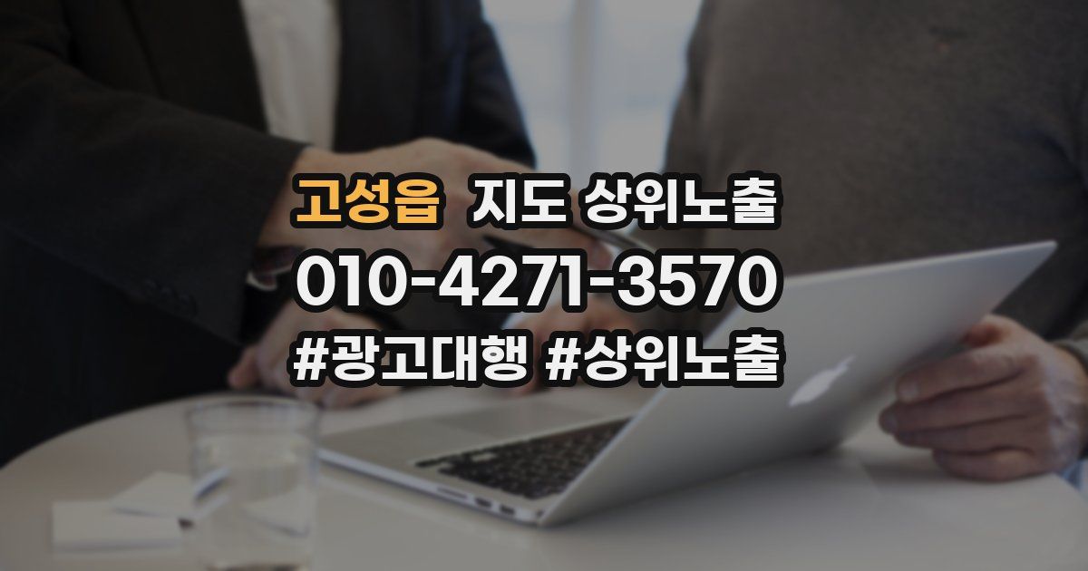 고성읍 지도 상위 노출