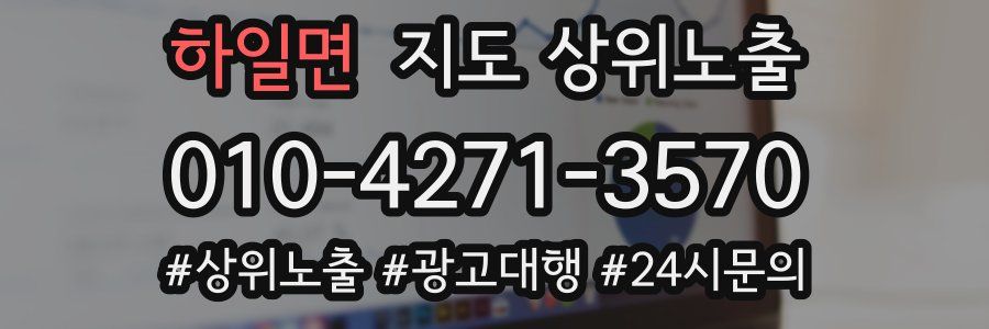 하일면 지도 상위 노출