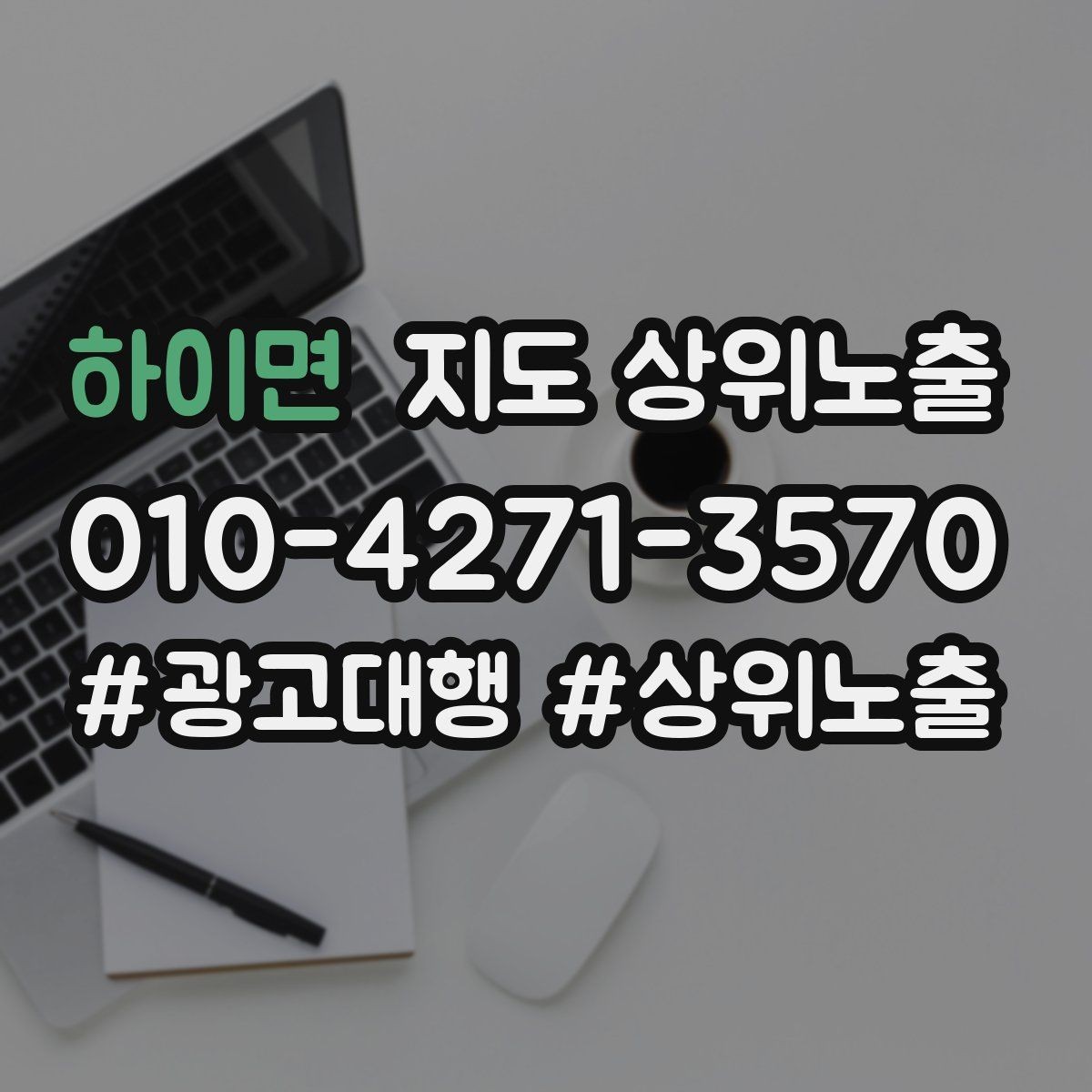 하이면 지도 상위노출 전화 버튼이 잘 먹히는 업종 특징