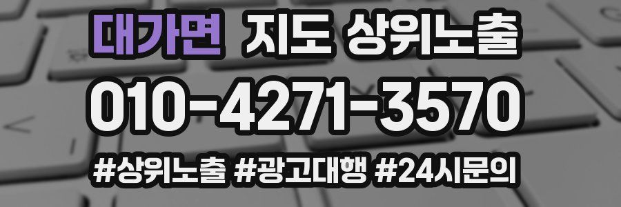 대가면 지도 상위 노출