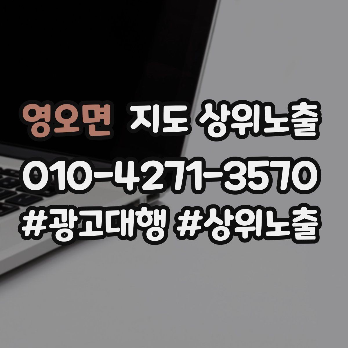 영오면 지도 상위노출 최저가 대신 신뢰를 주는 문구