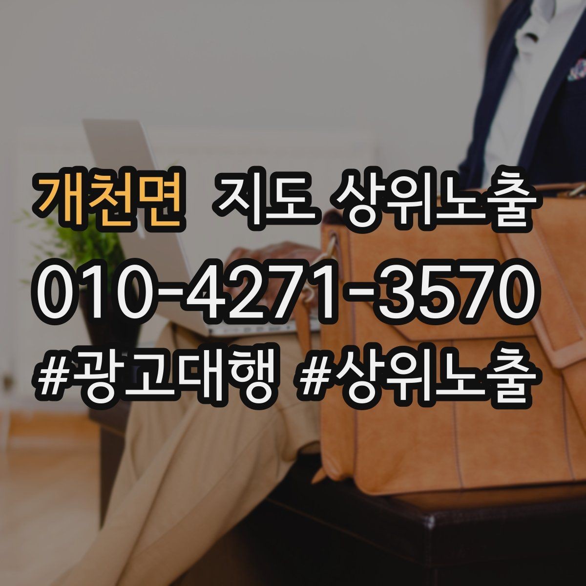 개천면 지도 상위노출 연락처 세팅 실수로 문의가 줄어드는 사례