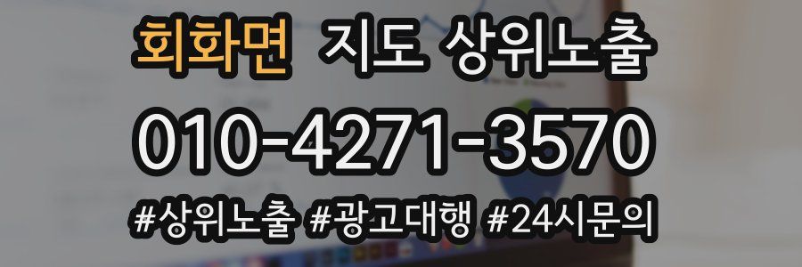 회화면 지도 상위 노출