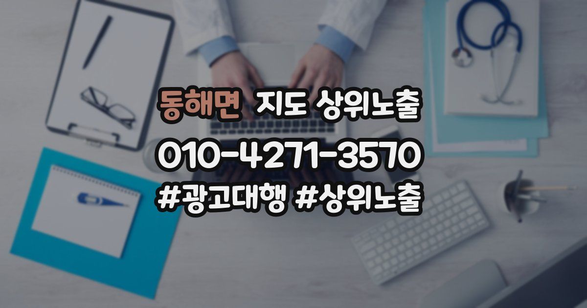 동해면 지도 상위 노출