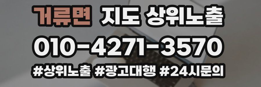 거류면 지도 상위 노출