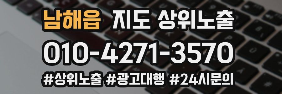 남해읍 지도 상위 노출