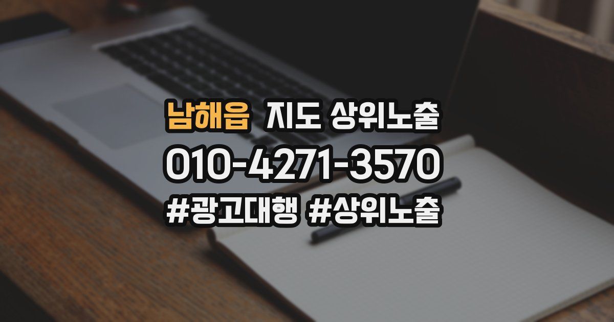 남해읍 지도 상위 노출