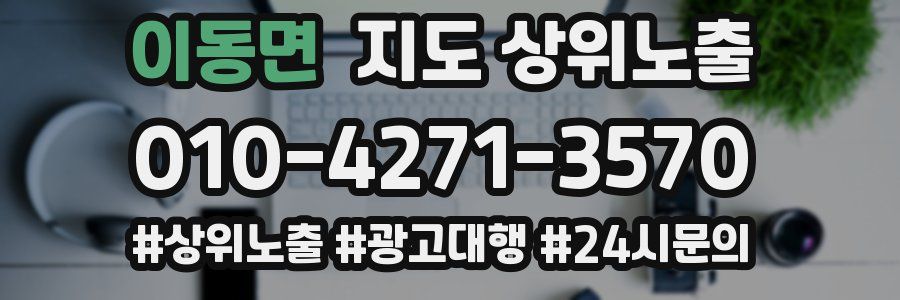 이동면 지도 상위 노출