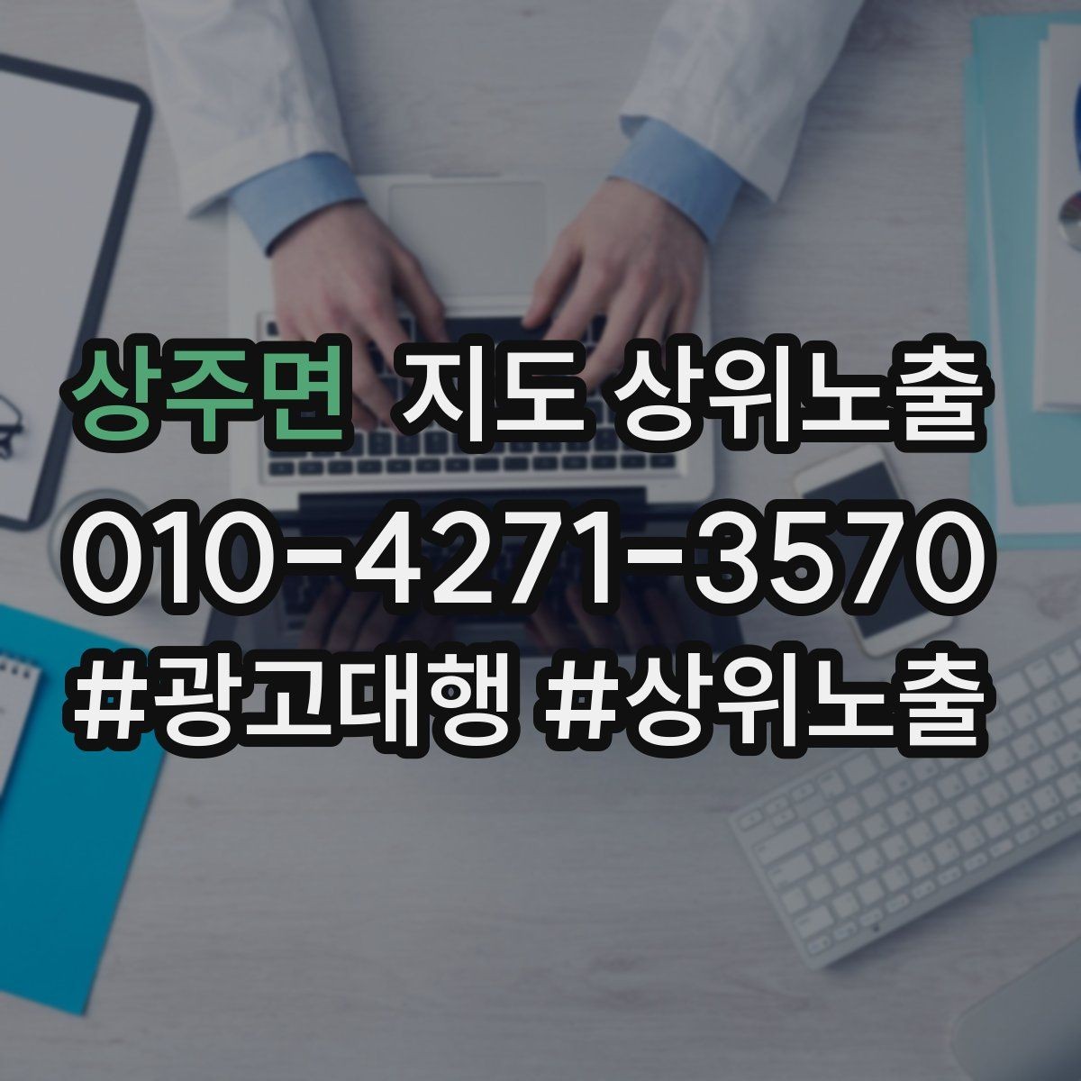 상주면 지도 상위노출 이벤트 공지로 문의를 만드는 방법
