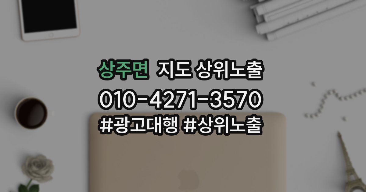 상주면 지도 상위 노출