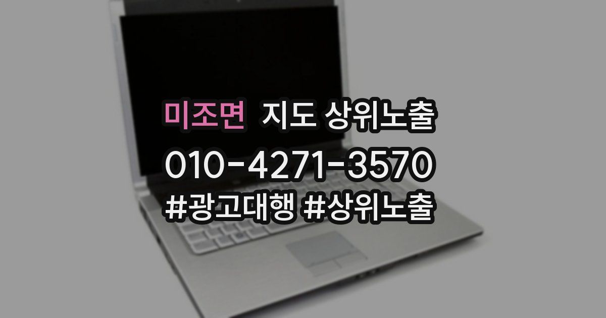 미조면 지도 상위 노출