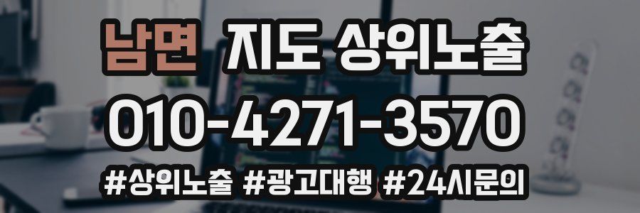 남면 지도 상위 노출