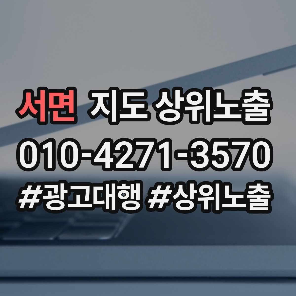 서면 지도 상위노출 한 번에 바꾸지 말아야 하는 이유