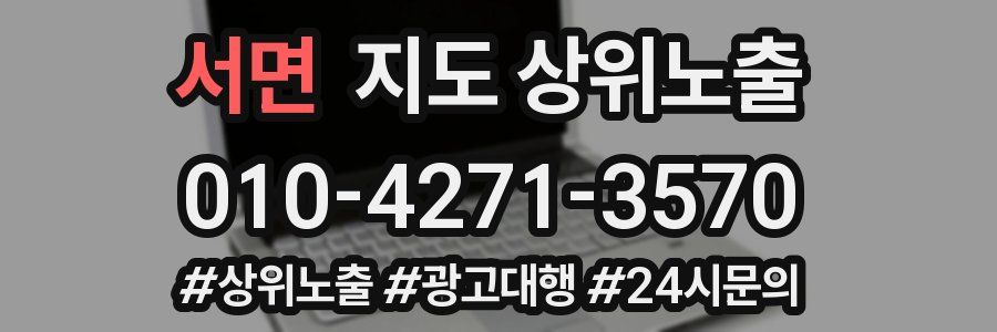 서면 지도 상위 노출