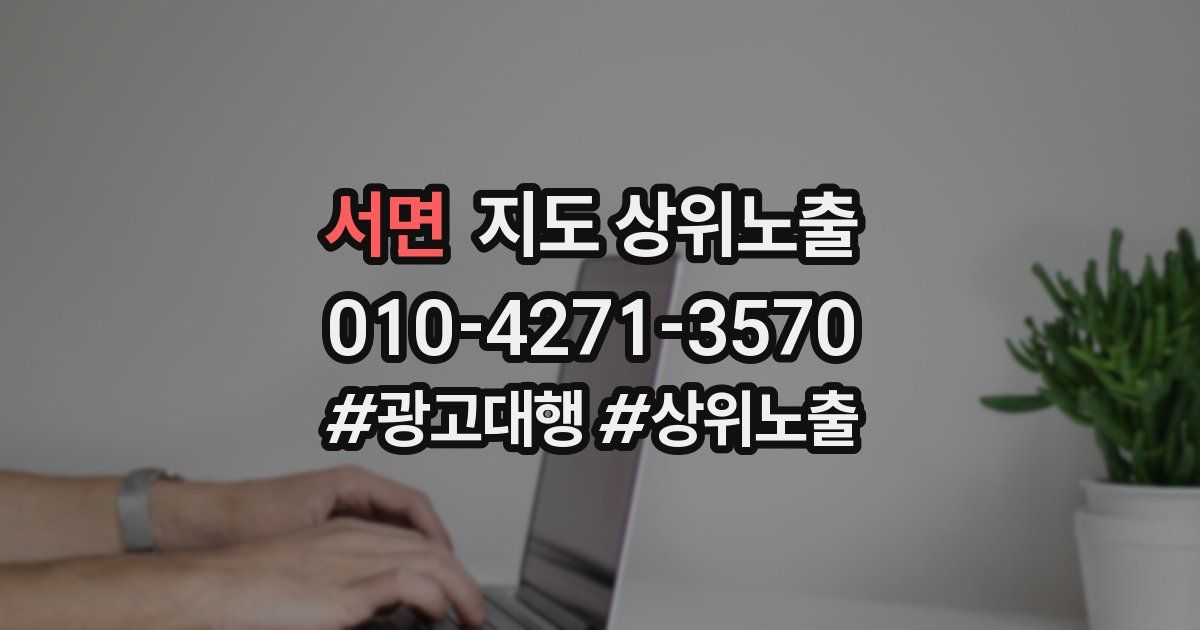 서면 지도 상위 노출