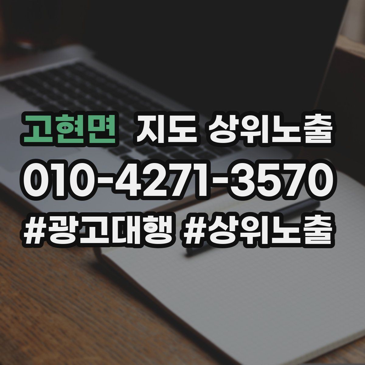 고현면 지도 상위노출 가격 문의를 줄이는 설명문 구성