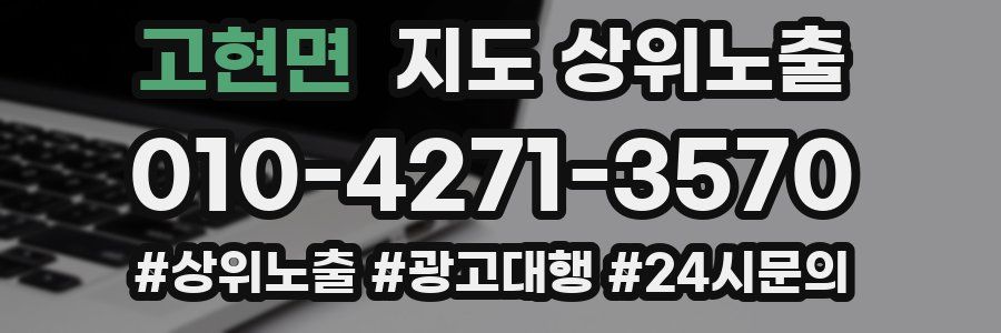고현면 지도 상위 노출