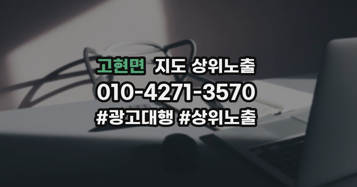 고현면 지도 상위 노출